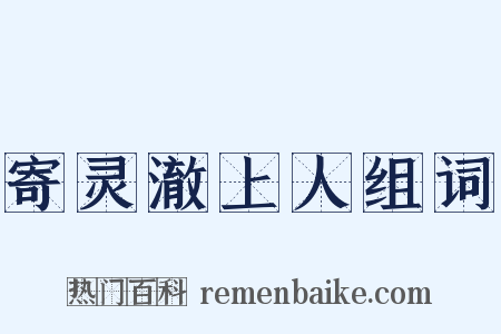 寄灵澈上人组词是什么意思的图片